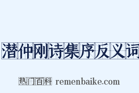 潜仲刚诗集序反义词是什么意思的图片